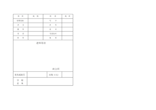 小学生成绩单表格模板最新版