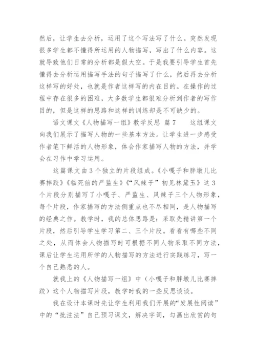 语文课文《人物描写一组》教学反思.docx