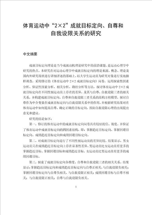 体育运动中“22成就目标定向自尊和自我设限关系的研究researchontherelationshipbetween