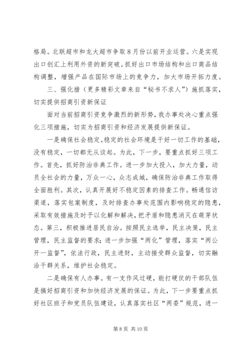 办事处在全市招商引资工作会上的发言 (6).docx