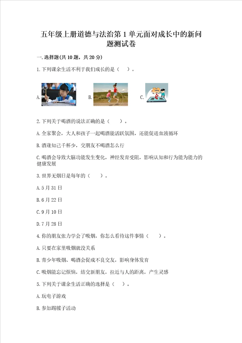 五年级上册道德与法治第1单元面对成长中的新问题测试卷（基础题）