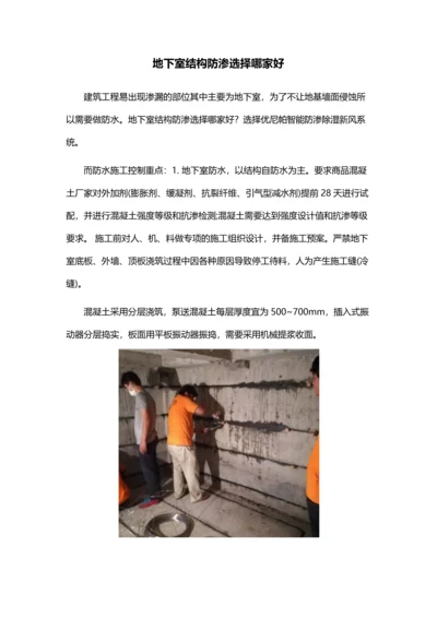 地下室结构防渗选择哪家好.docx
