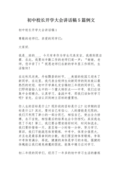 初中校长开学大会讲话稿5篇例文.docx