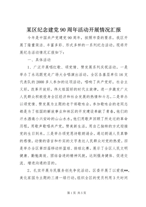 某区纪念建党90周年活动开展情况汇报.docx