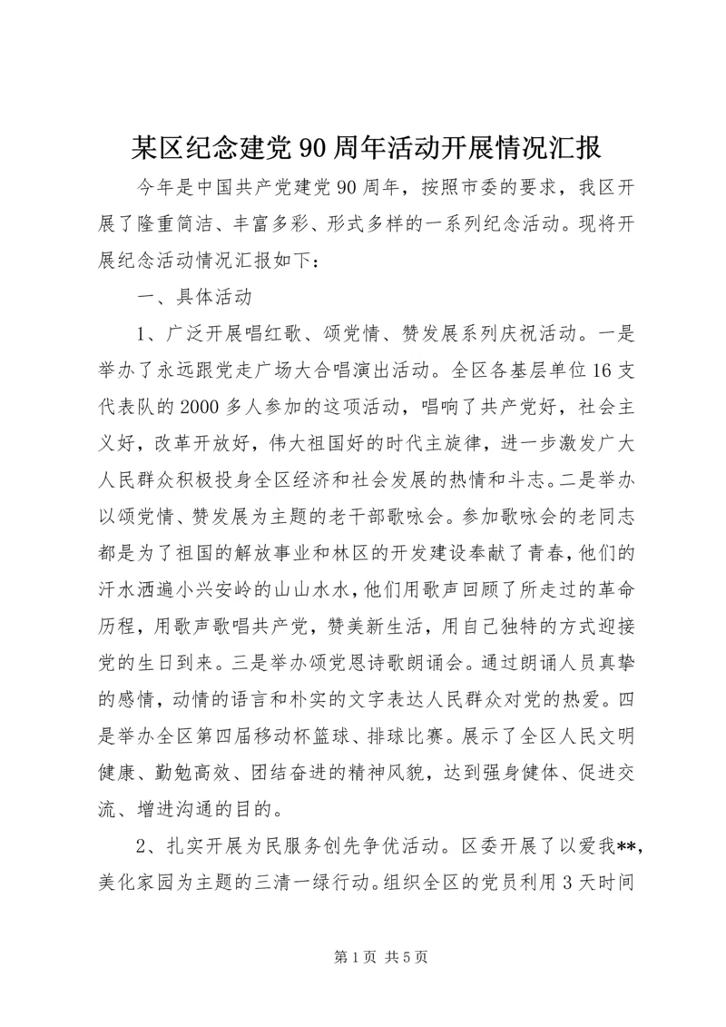 某区纪念建党90周年活动开展情况汇报.docx