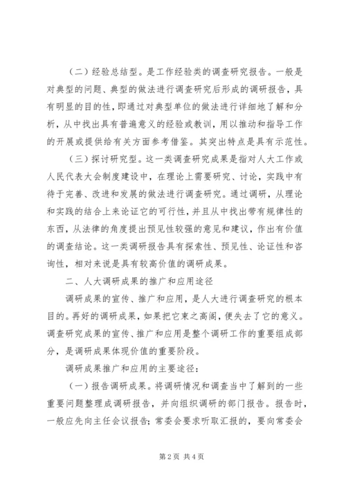 人大调查研究成果工作报告.docx