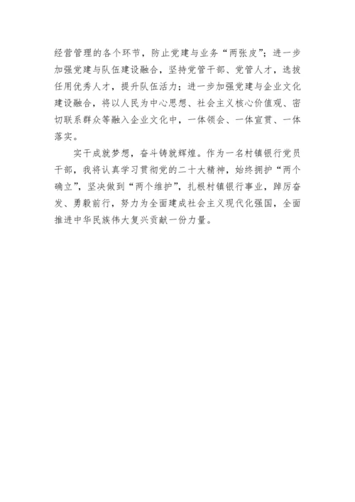 【心得体会】银行学习党的二十大精神心得体会汇编12篇.docx
