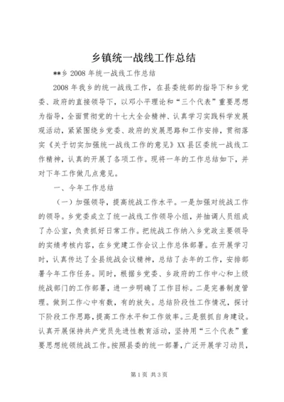 乡镇统一战线工作总结.docx