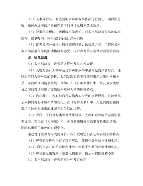 叙述中的声音：多声部叙事的艺术