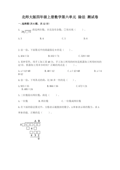 北师大版四年级上册数学第六单元 除法 测试卷（黄金题型）.docx