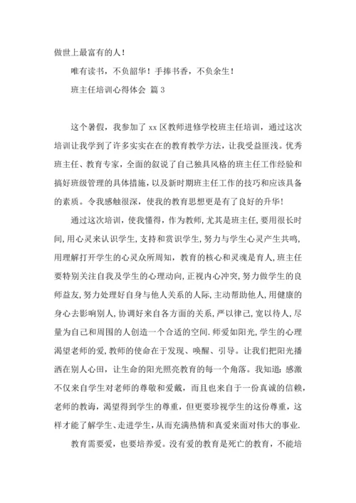 关于班主任培训心得体会范文10篇.docx