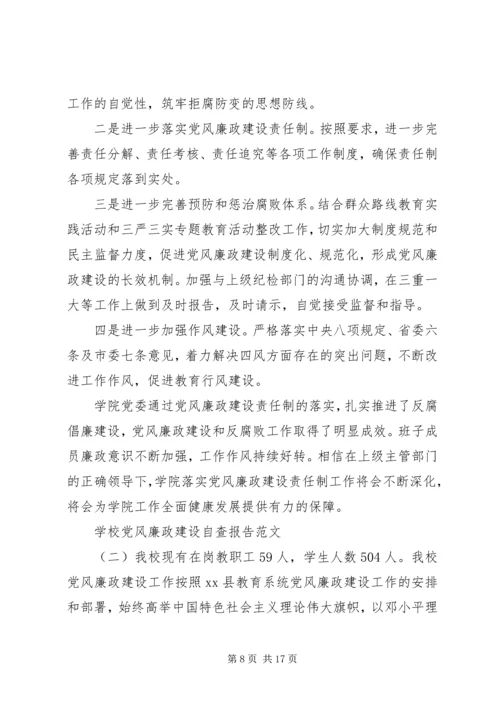 学校党风廉政建设自查报告范文.docx