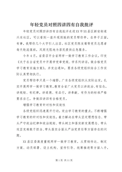 年轻党员对照四讲四有自我批评 (2).docx