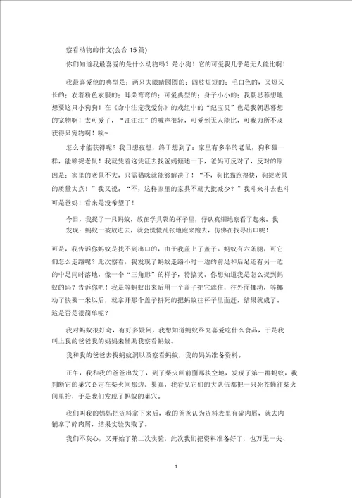 精选观察动物的作文集合15篇