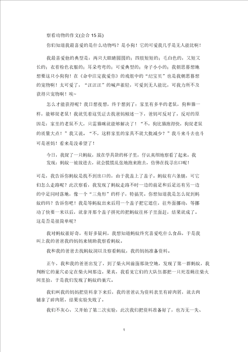 精选观察动物的作文集合15篇