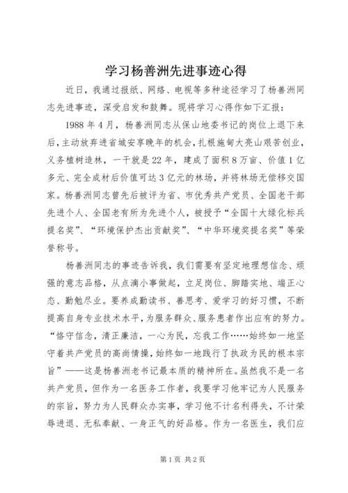 学习杨善洲先进事迹心得 (6).docx