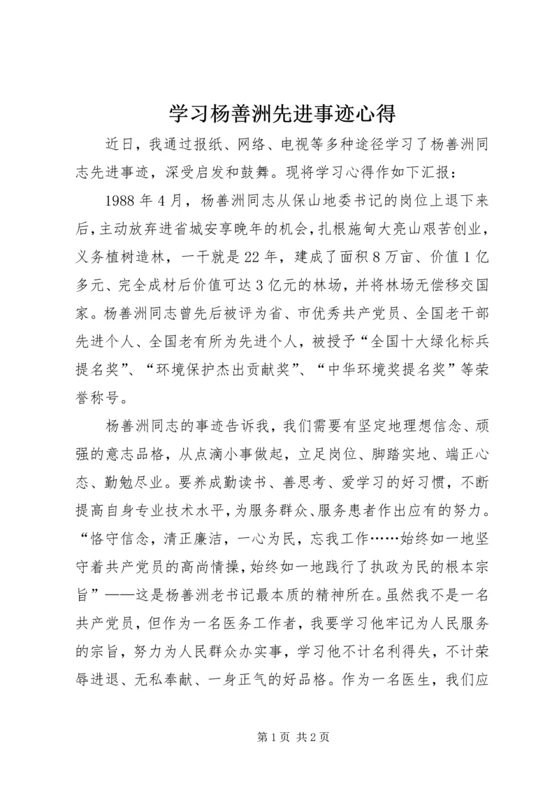 学习杨善洲先进事迹心得 (6).docx