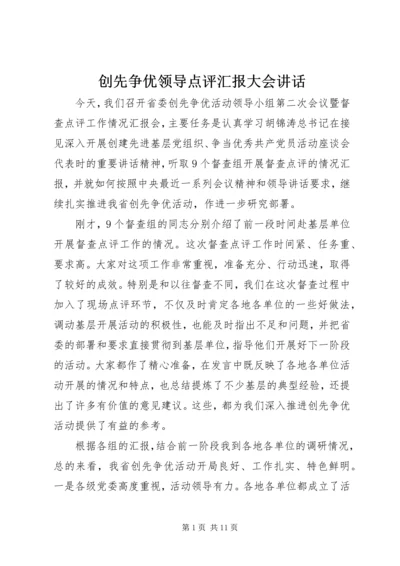 创先争优领导点评汇报大会讲话.docx