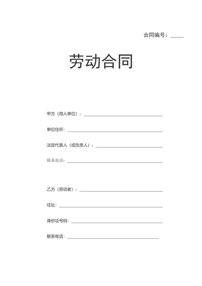 单位劳动合同