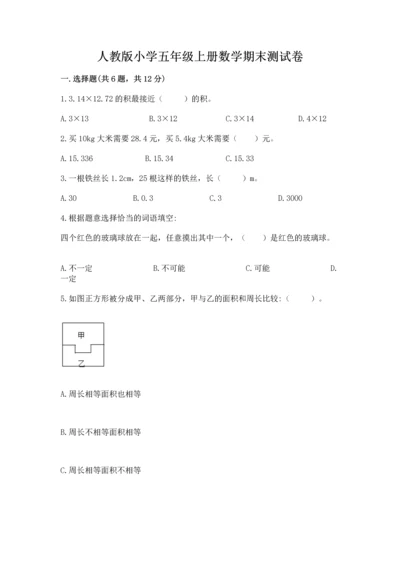 人教版小学五年级上册数学期末测试卷【名校卷】.docx