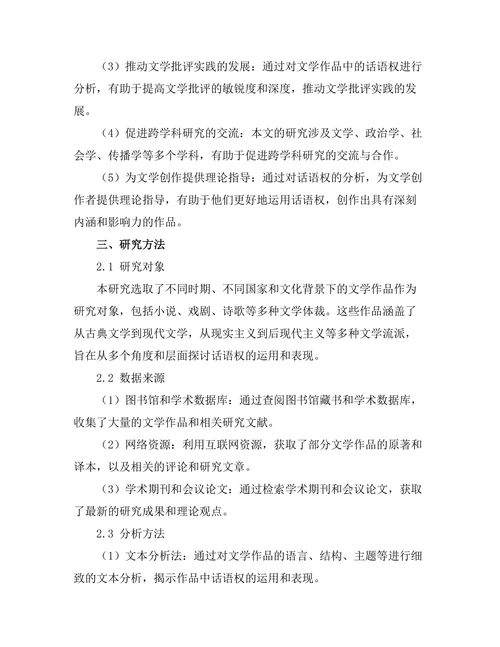 语言与权力：文学中的话语权分析