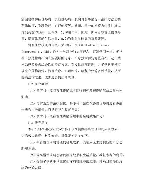 慢性疼痛管理的新策略：多学科干预的效果评估