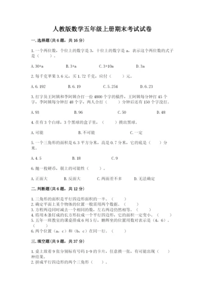 人教版数学五年级上册期末考试试卷含答案（突破训练）.docx