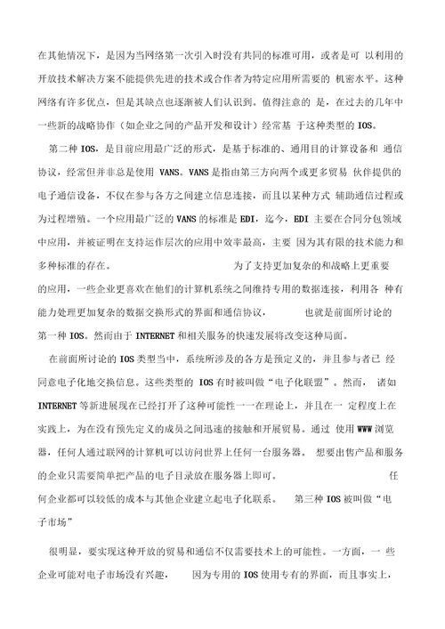 企业之间的新协调组织间系统的角色