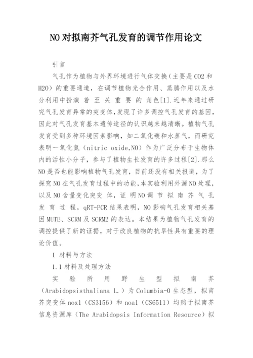 NO对拟南芥气孔发育的调节作用论文.docx