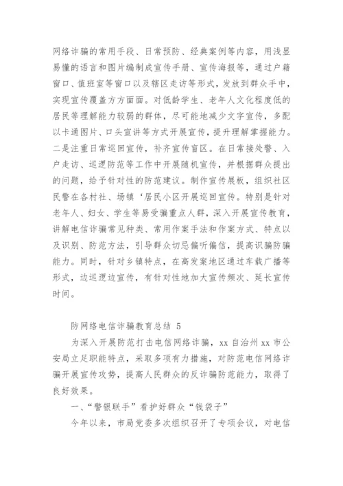 防网络电信诈骗教育总结_1.docx