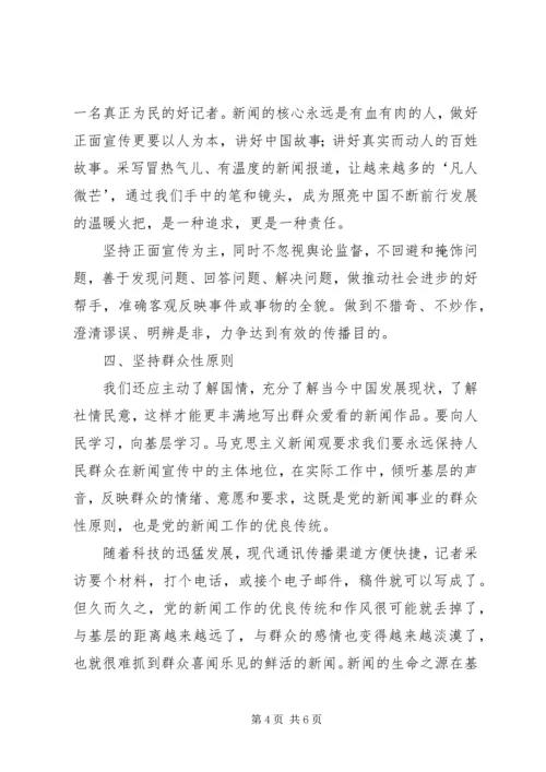 马克思主义新闻观学习心得 (5).docx