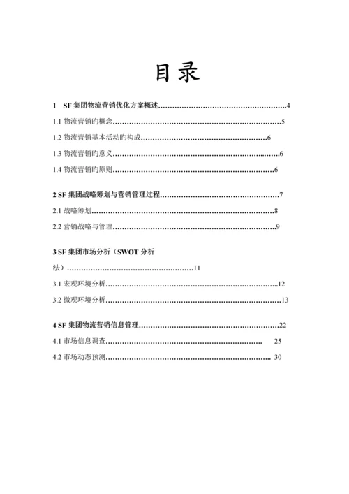 SF物流优化设计专题方案飞梦物流设计参赛作品.docx