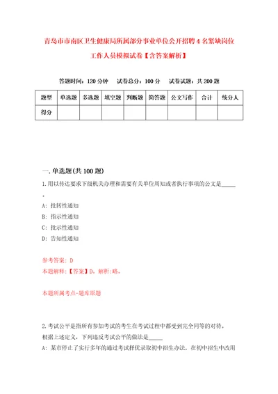 青岛市市南区卫生健康局所属部分事业单位公开招聘4名紧缺岗位工作人员模拟试卷含答案解析6