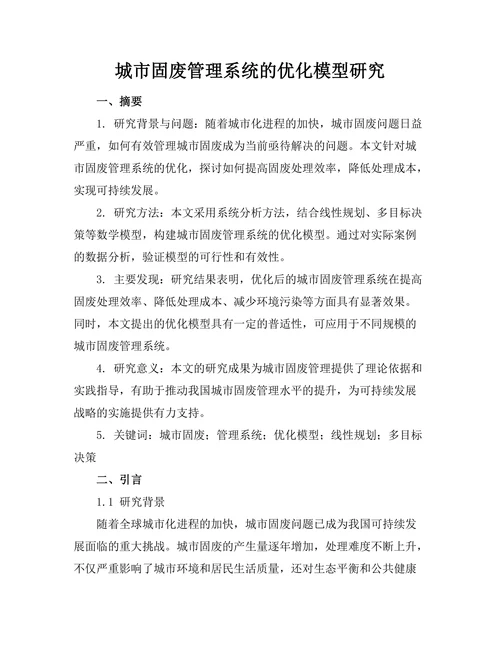 城市固废管理系统的优化模型研究