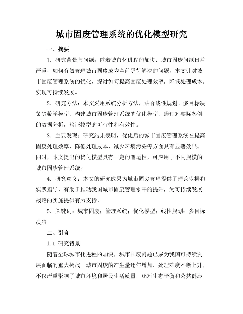 城市固废管理系统的优化模型研究