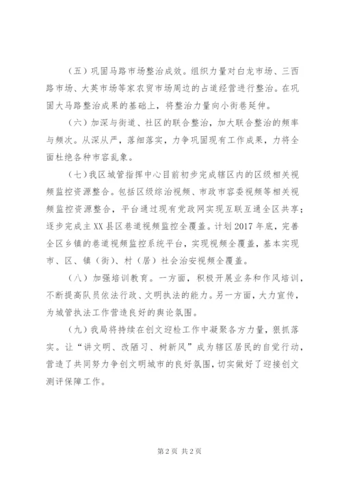 区城管局某年工作计划范文.docx