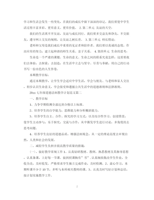 精编之七年级道德法制教学计划范文.docx