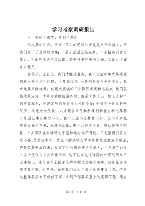 学习考察调研报告 (4).docx