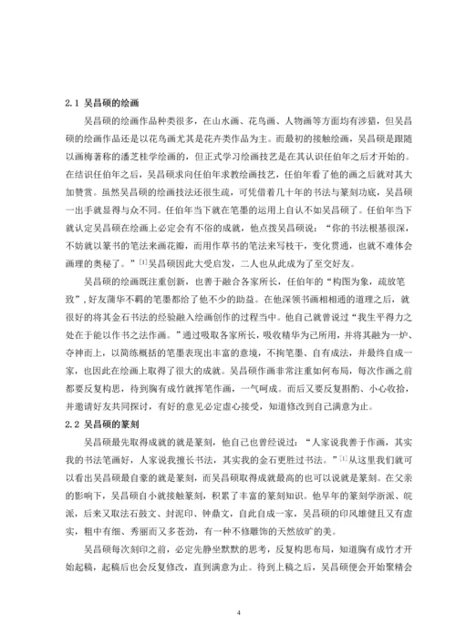 浅谈吴昌硕绘画中的用印毕业论文.docx