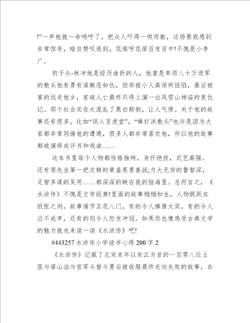 水浒传小学读书心得200字