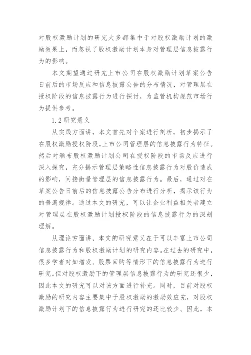 股权激励论文开题报告精编.docx
