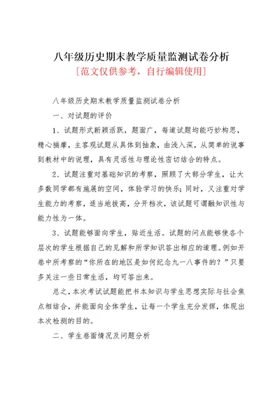 八年级历史期末教学质量监测试卷分析(共3页)