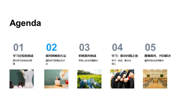 挑战学习难关