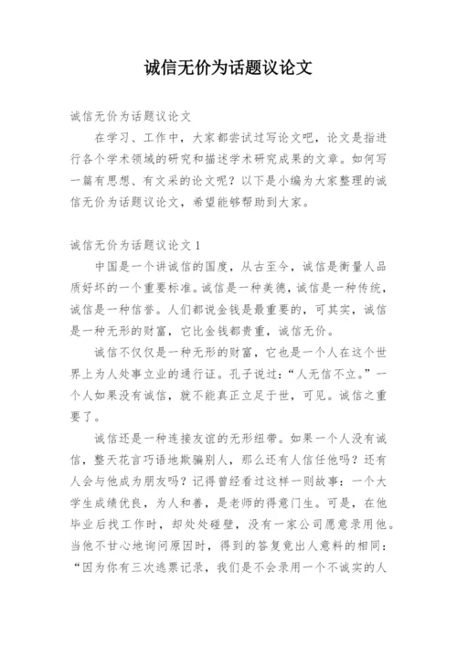 诚信无价为话题议论文.docx