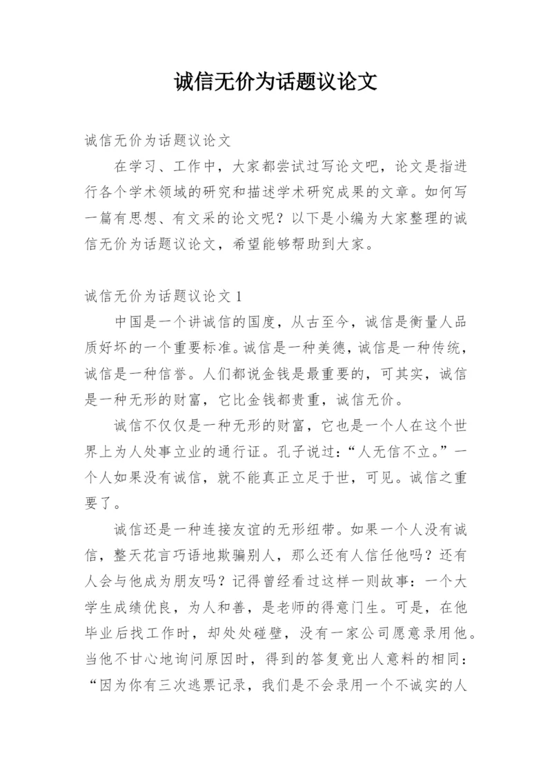 诚信无价为话题议论文.docx