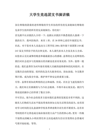 大学生竞选团支书演讲稿