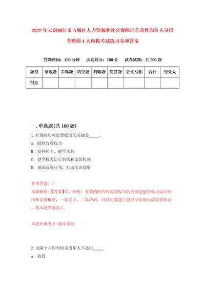 2022年云南丽江市古城区人力资源和社会保障局公益性岗位人员招考聘用4人模拟考试练习卷和答案1