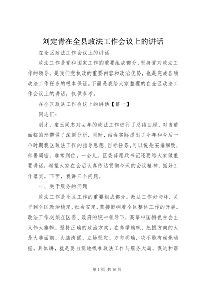 刘定青在全县政法工作会议上的讲话 (5).docx