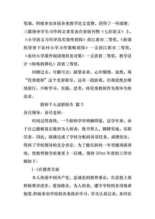 2022年教师个人述职报告（通用5篇）.docx