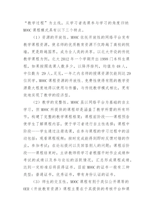 以MOOC为契机探索法学理论课程变革的新路径论文.docx